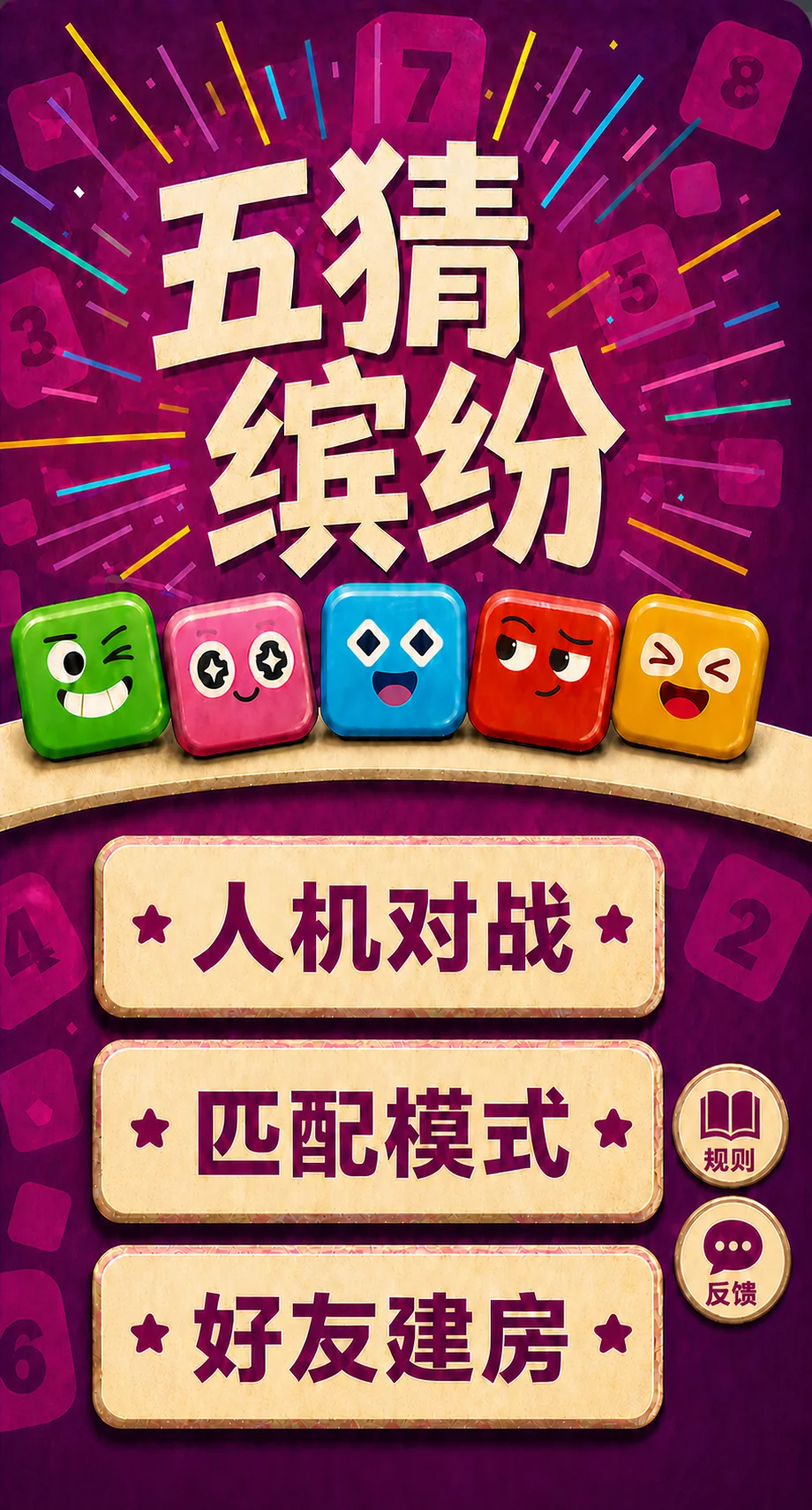 五猜缤纷